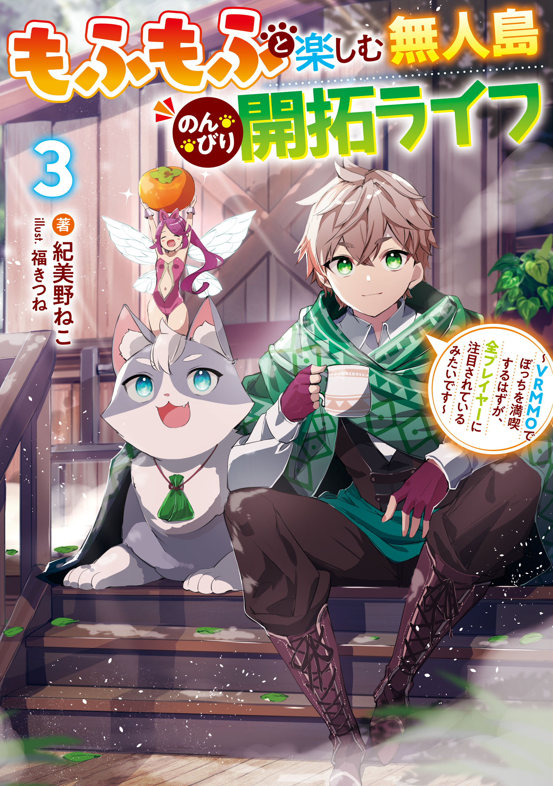 もふもふと楽しむ無人島のんびり開拓ライフ３　～VRMMOでぼっちを満喫するはずが、全プレイヤーに注目されているみたいです～