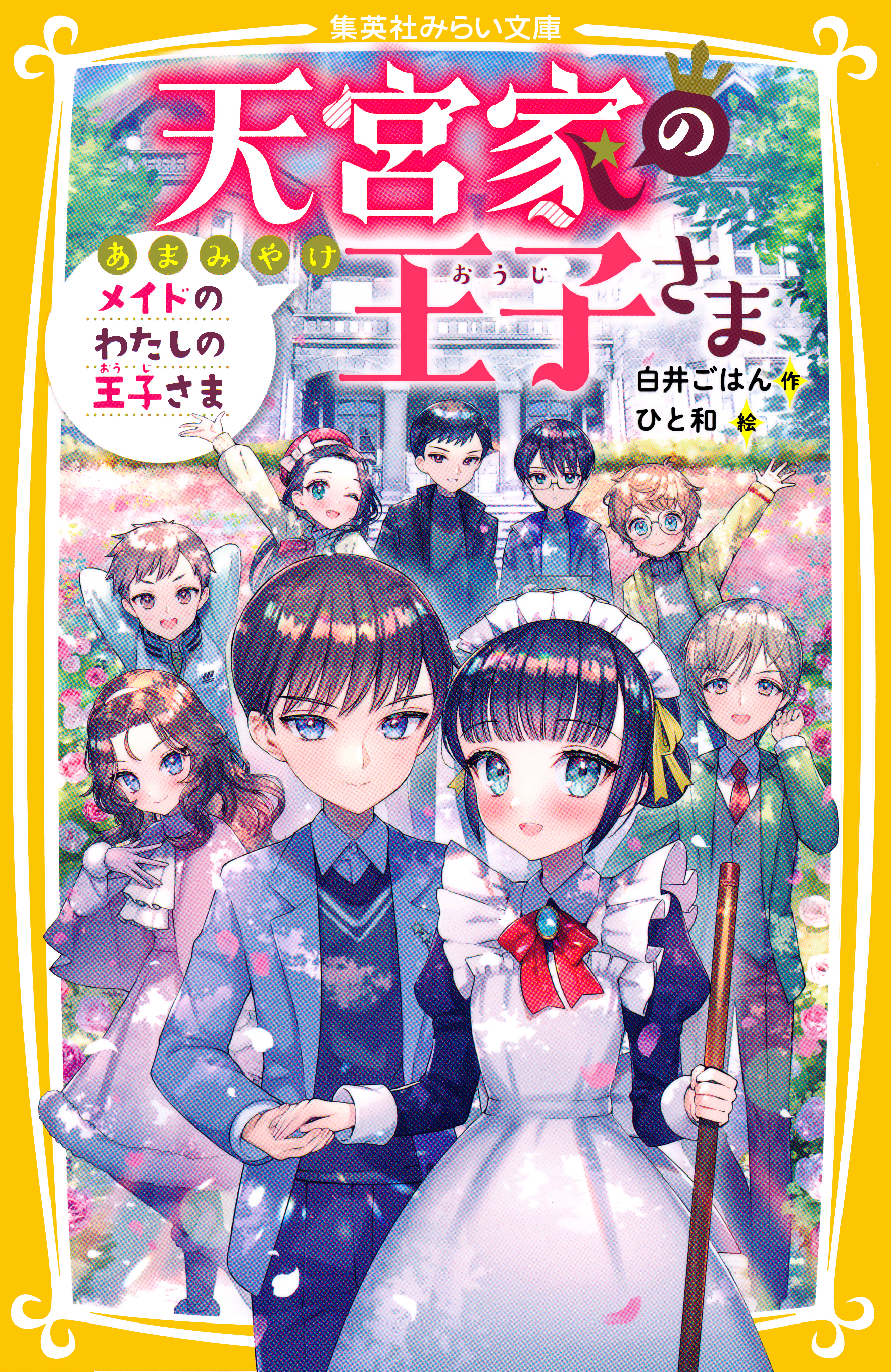 天宮家の王子さま