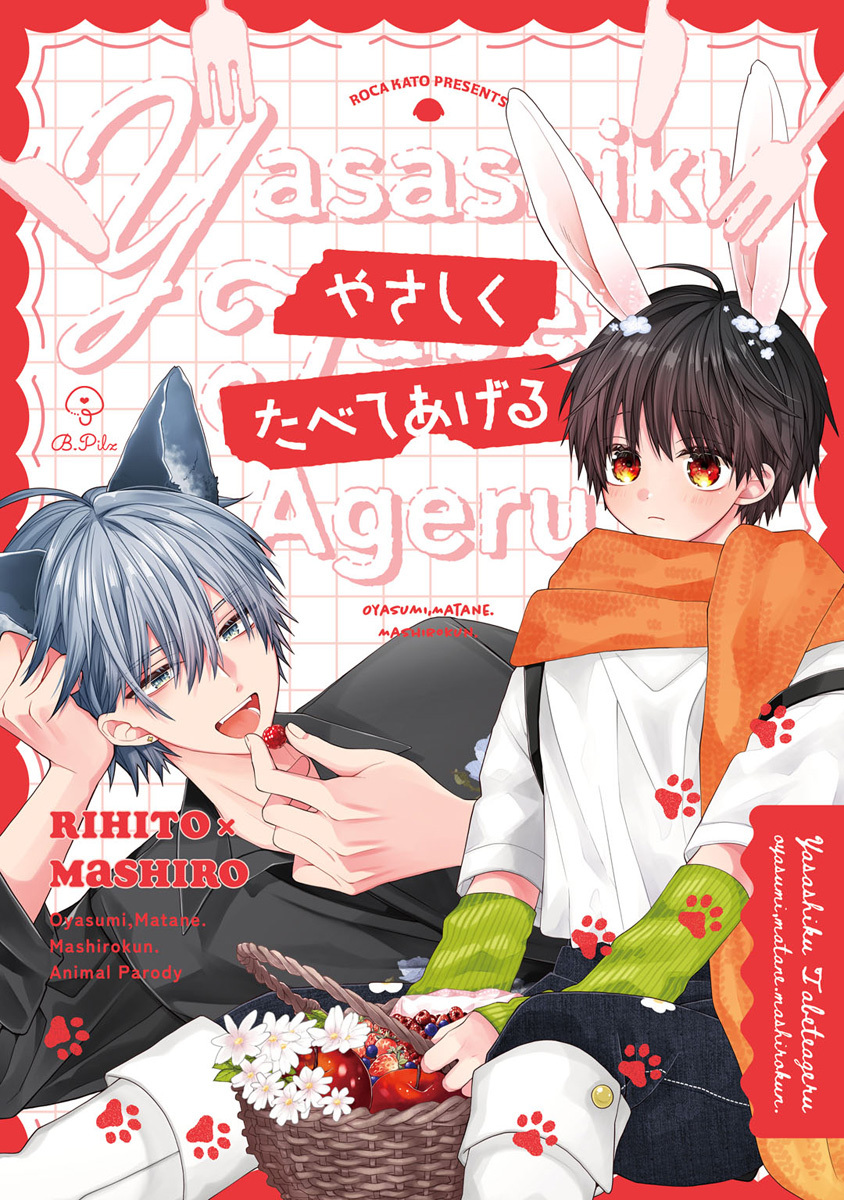 おやすみ、またね。ましろくん。 番外編 《やさしくたべてあげる》【同人誌】