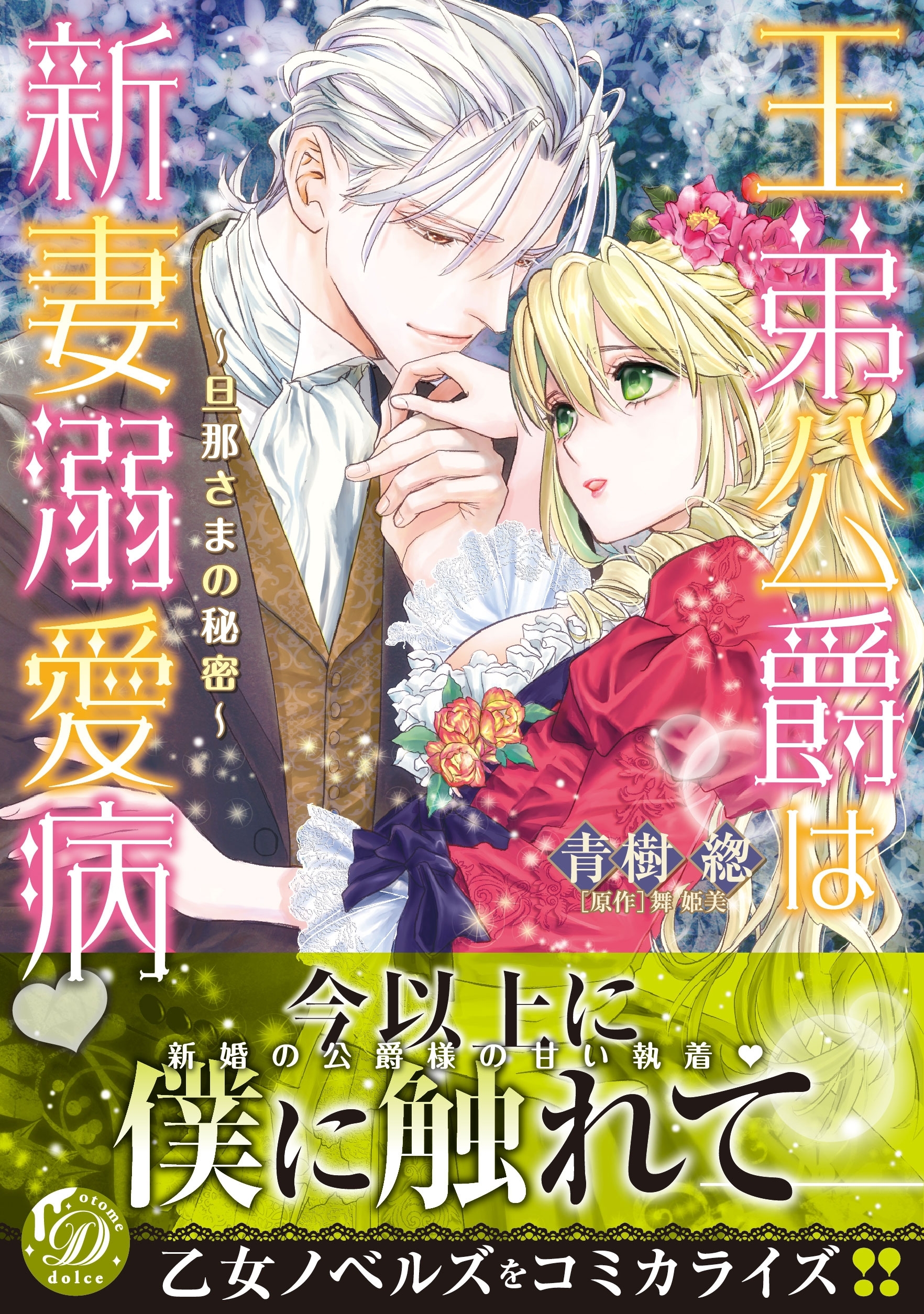 王弟公爵は新妻溺愛病～旦那さまの秘密～