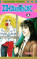 エロイカより愛をこめて　3