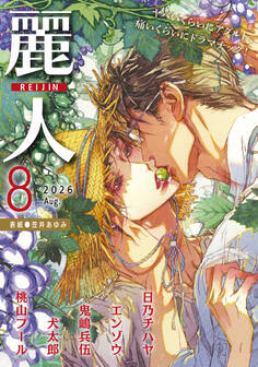 麗人2026年8月号