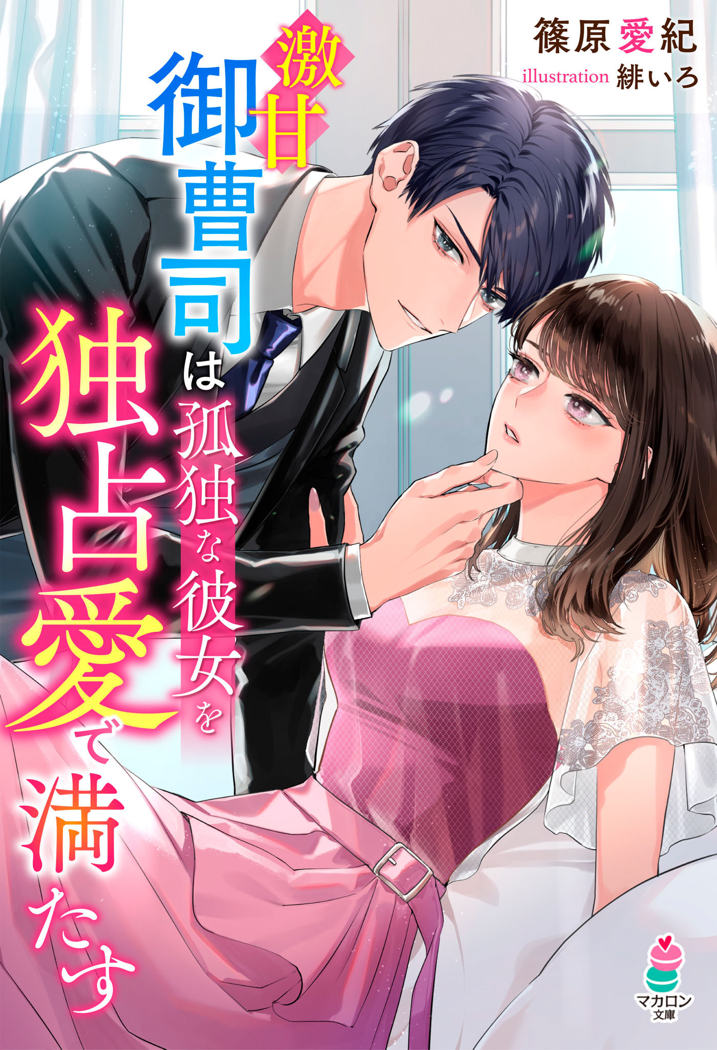 激甘御曹司は孤独な彼女を独占愛で満たす