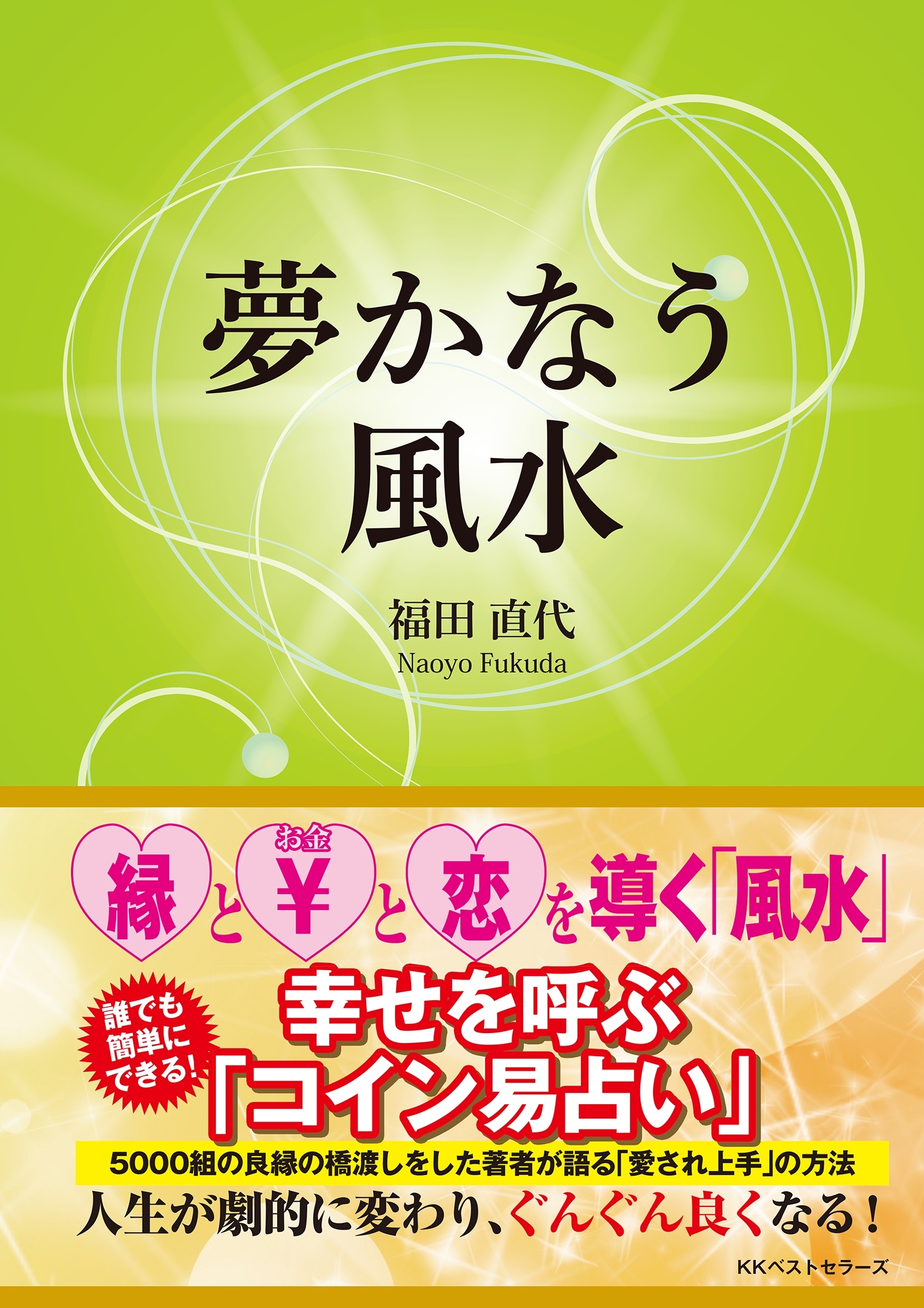 夢かなう風水