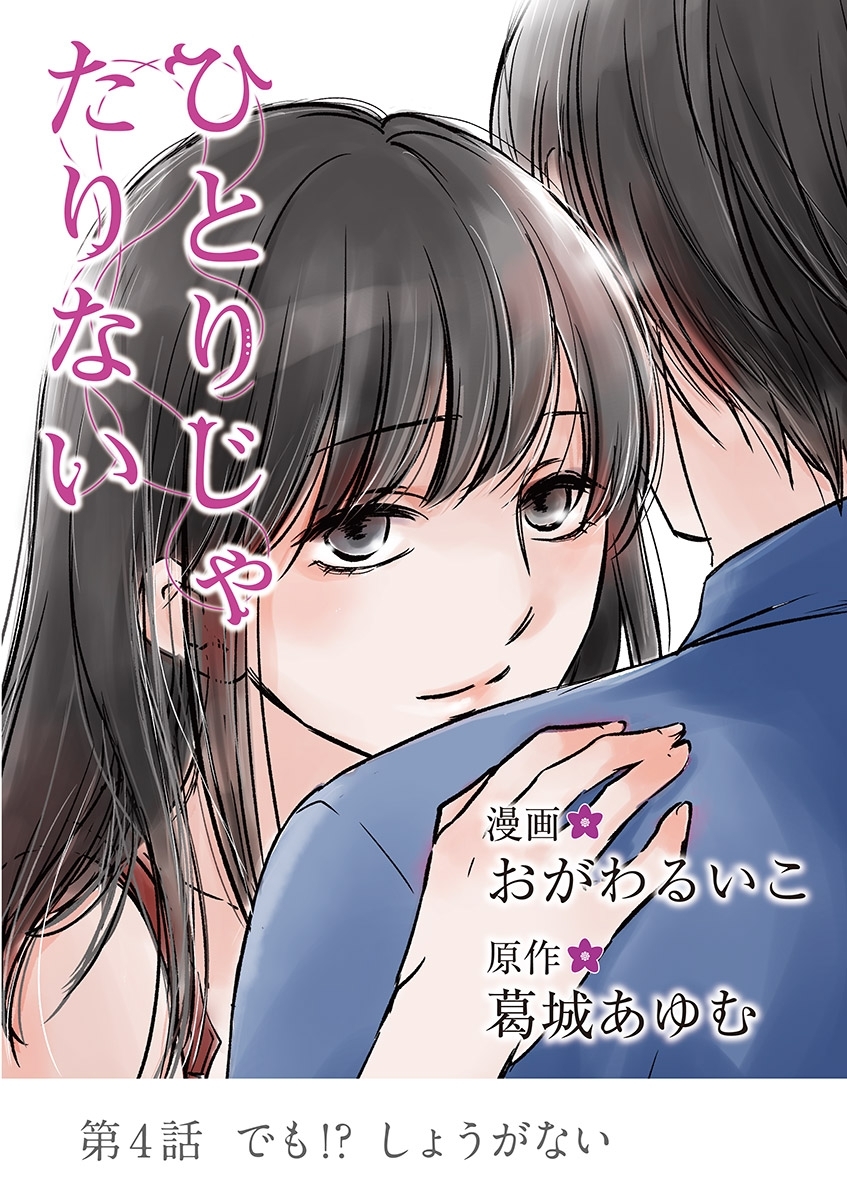 ひとりじゃたりない 4