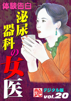 【体験告白】泌尿器科の女医