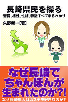 長崎県民を操る{恋愛、相性、性格、特徴すべてまるわかり}