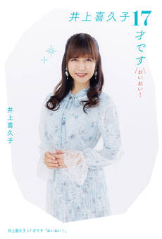井上喜久子17才です「おいおい!」