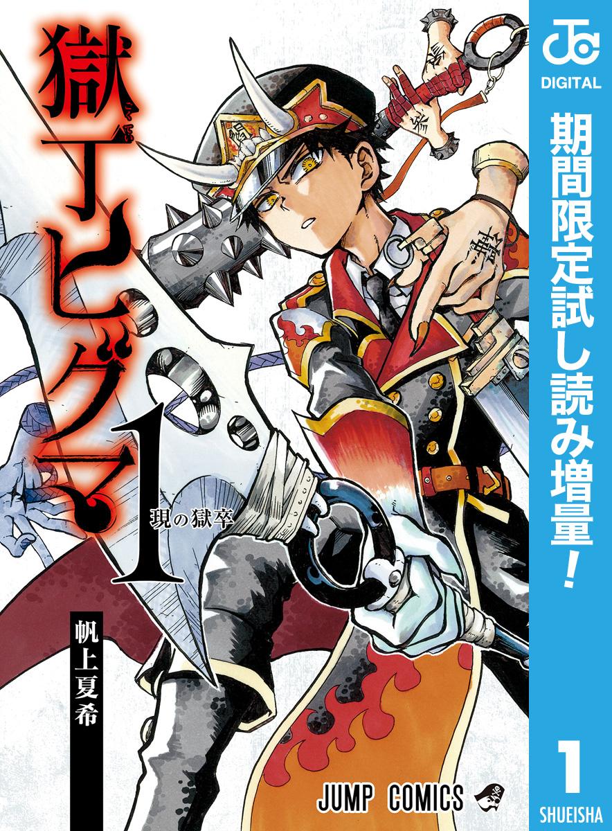 獄丁ヒグマ【期間限定試し読み増量】 1