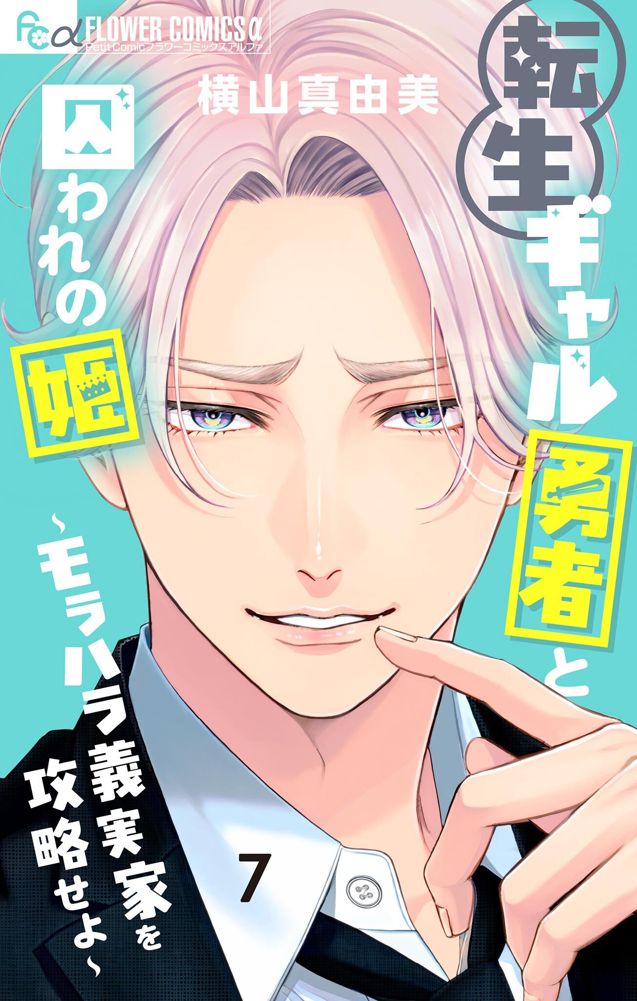 転生ギャル勇者と囚われの姫～モラハラ義実家を攻略せよ～