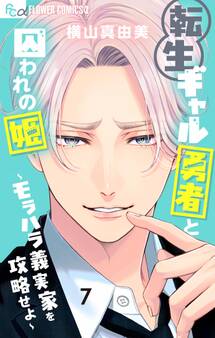 転生ギャル勇者と囚われの姫~モラハラ義実家を攻略せよ~