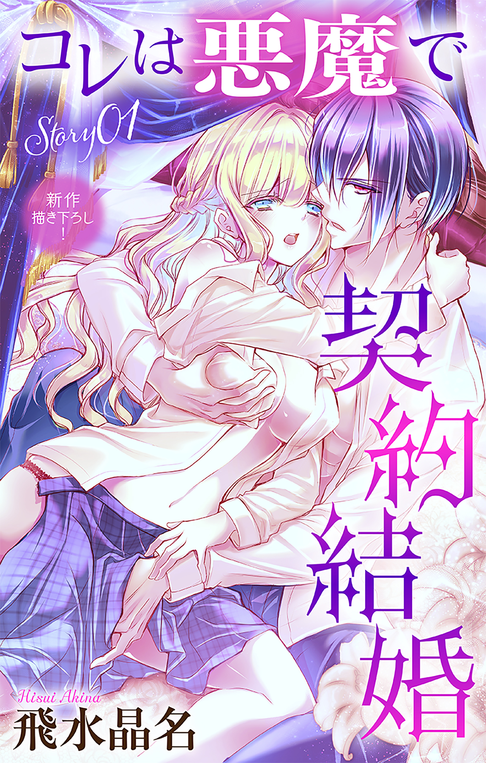 Love Jossie　コレは悪魔で契約結婚　story01