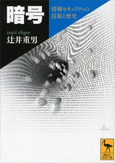 暗号 情報セキュリティの技術と歴史