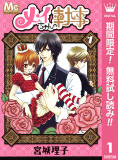 メイちゃんの執事【期間限定無料】 1