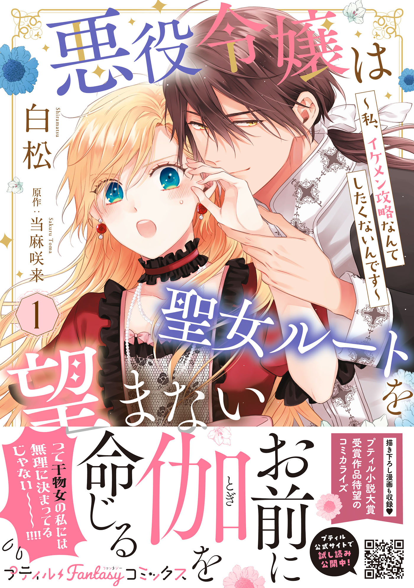 【期間限定　試し読み増量版　閲覧期限2026年1月19日】悪役令嬢は聖女ルートを望まない ～私、イケメン攻略なんてしたくないんです～　1【電子限定特典付き】