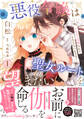 【期間限定 試し読み増量版 閲覧期限2026年1月19日】悪役令嬢は聖女ルートを望まない ~私、イケメン攻略なんてしたくないんです~ 1【電子限定特典付き】