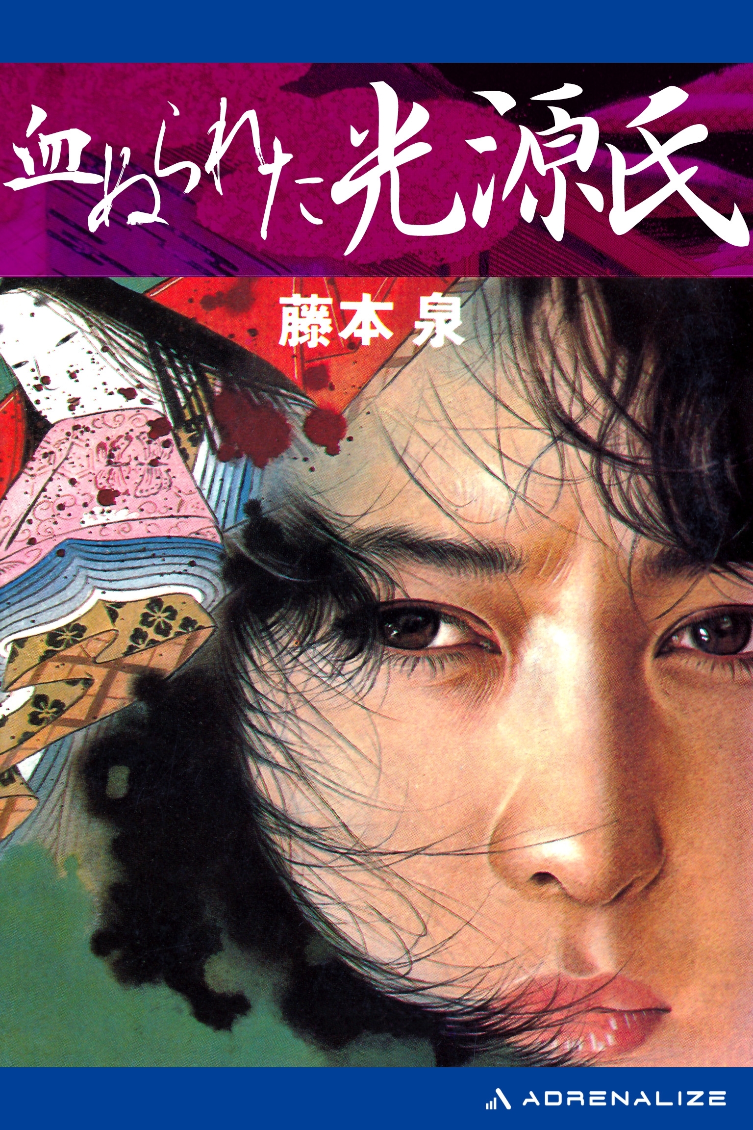 血ぬられた光源氏