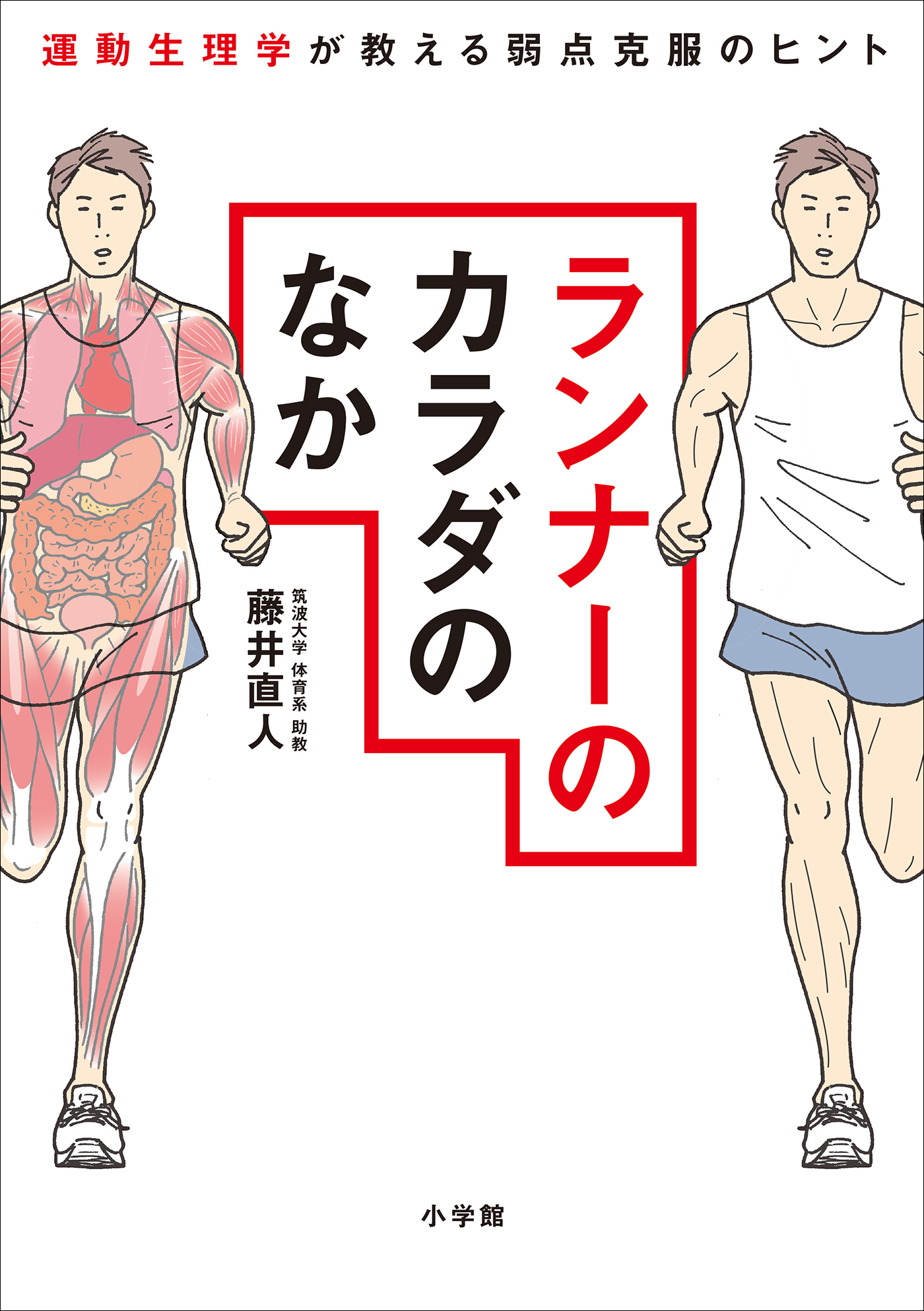 ランナーのカラダのなか　～運動生理学が教える弱点克服のヒント～