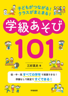 子どもがつながる! クラスがまとまる! 学級あそび101