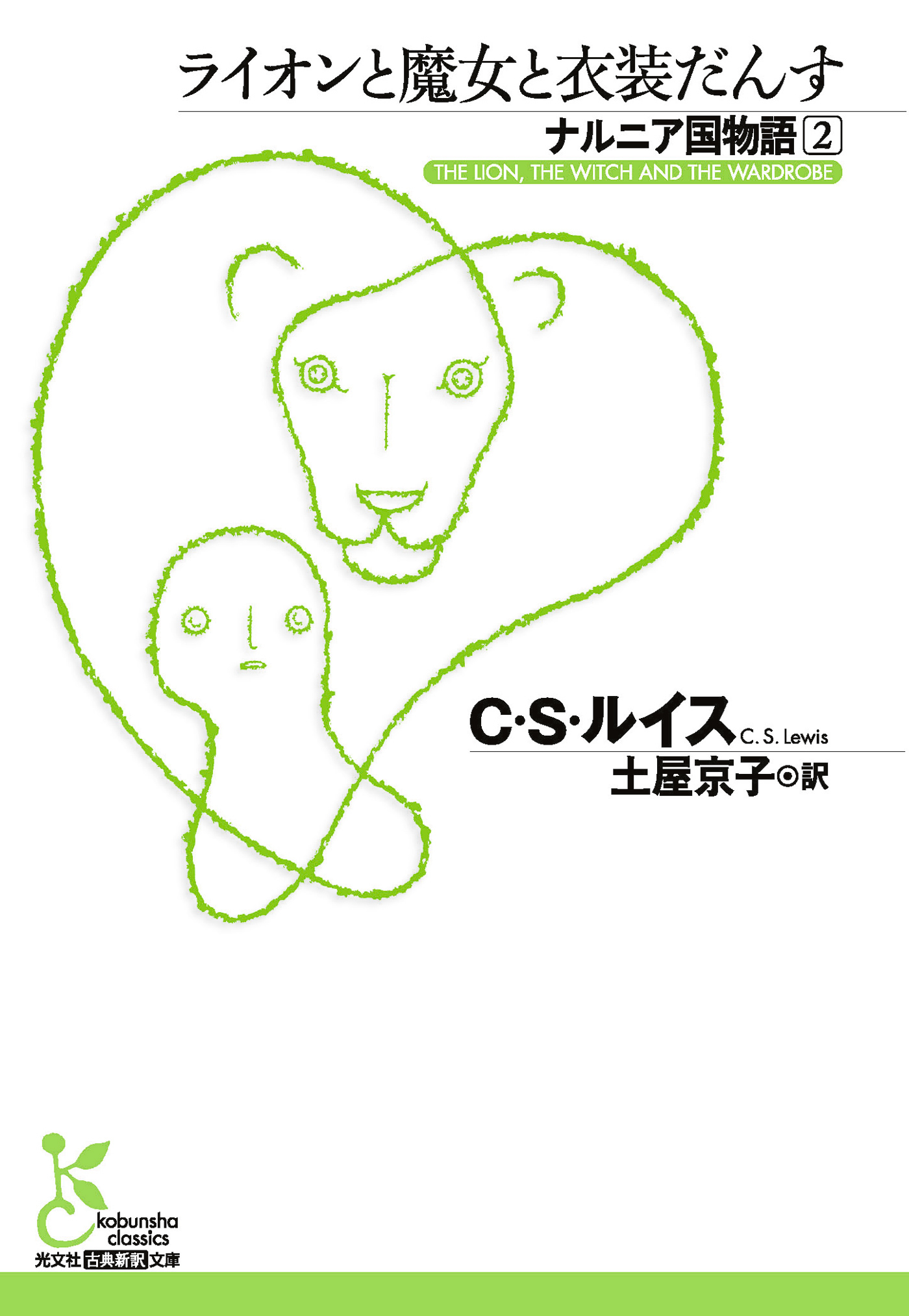 ナルニア国物語2　ライオンと魔女と衣装だんす