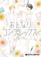 おとなりコンプレックス 5【電子限定かきおろし付】