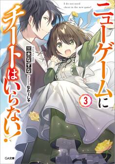 「ニューゲームにチートはいらない!」シリーズ