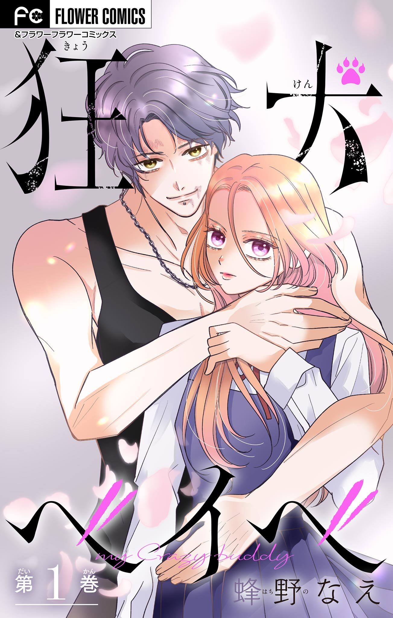 狂犬ベイベ【マイクロ】 1