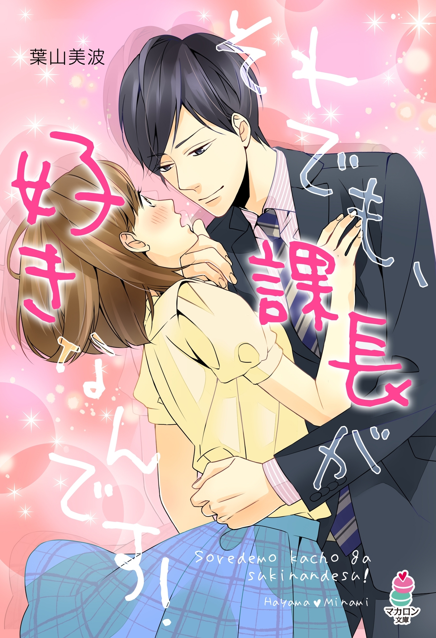 それでも、課長が好きなんです！