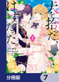 犬を拾った、はずだった。 わけありな二人の初恋事情【分冊版】 7