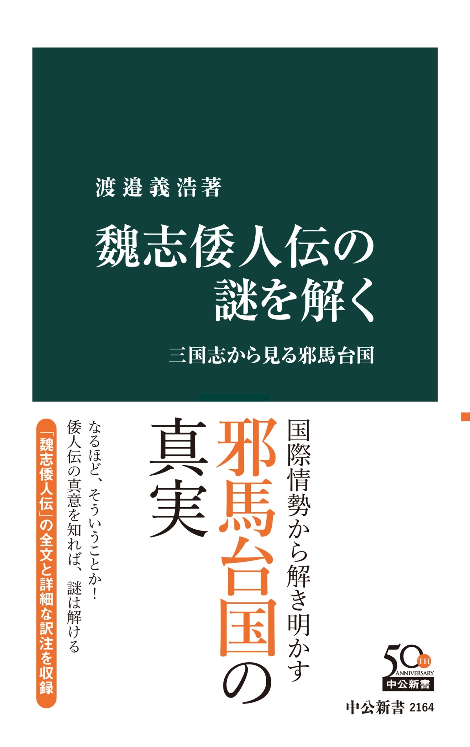 魏志倭人伝の謎を解く　三国志から見る邪馬台国