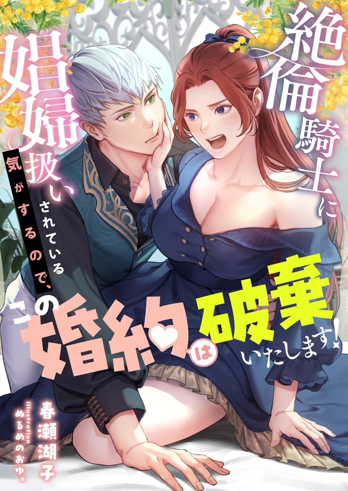 絶倫騎士に娼婦扱いされている気がするので、この婚約は破棄いたします!