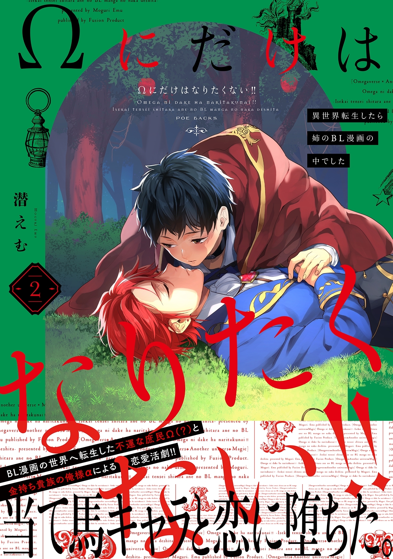 Ωにだけはなりたくない!! ～異世界転生したら姉のBL漫画の中でした～(2)