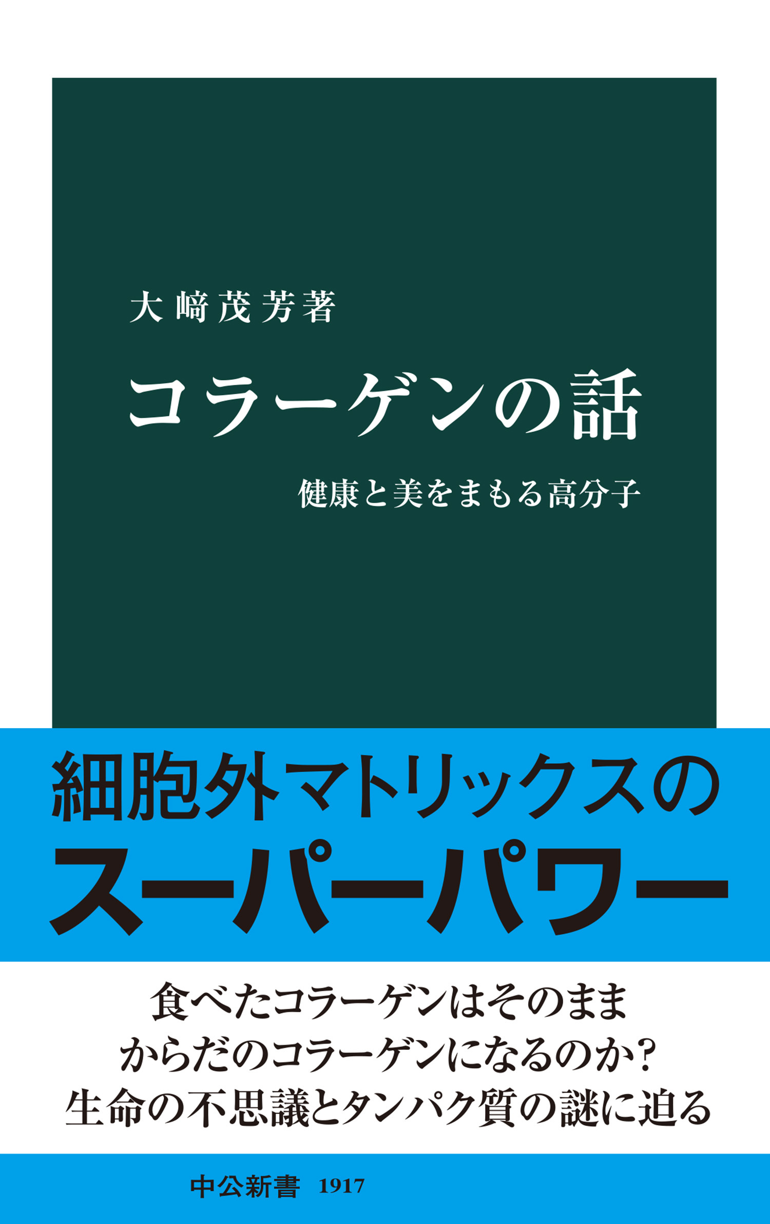 コラーゲンの話　健康と美をまもる高分子