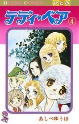 テディ・ベア（4）