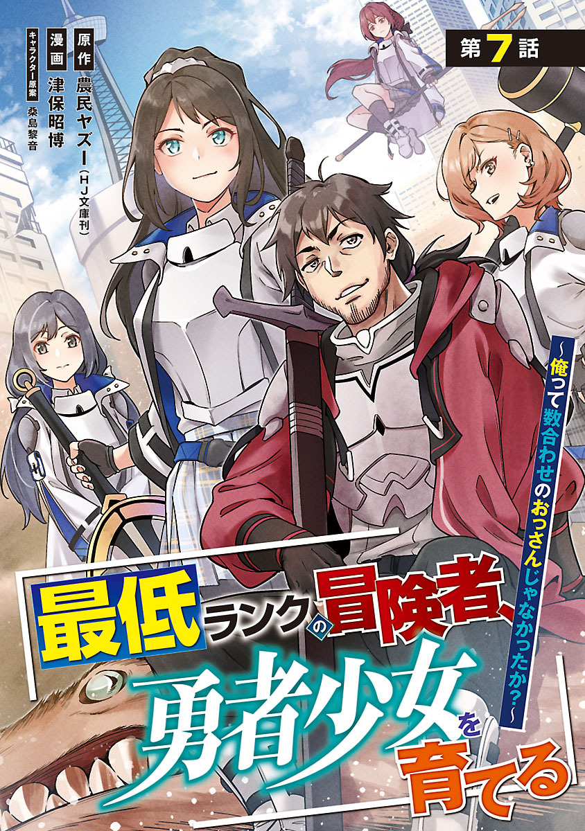 最低ランクの冒険者、勇者少女を育てる～俺って数合わせのおっさんじゃなかったか？～(話売り)　#9