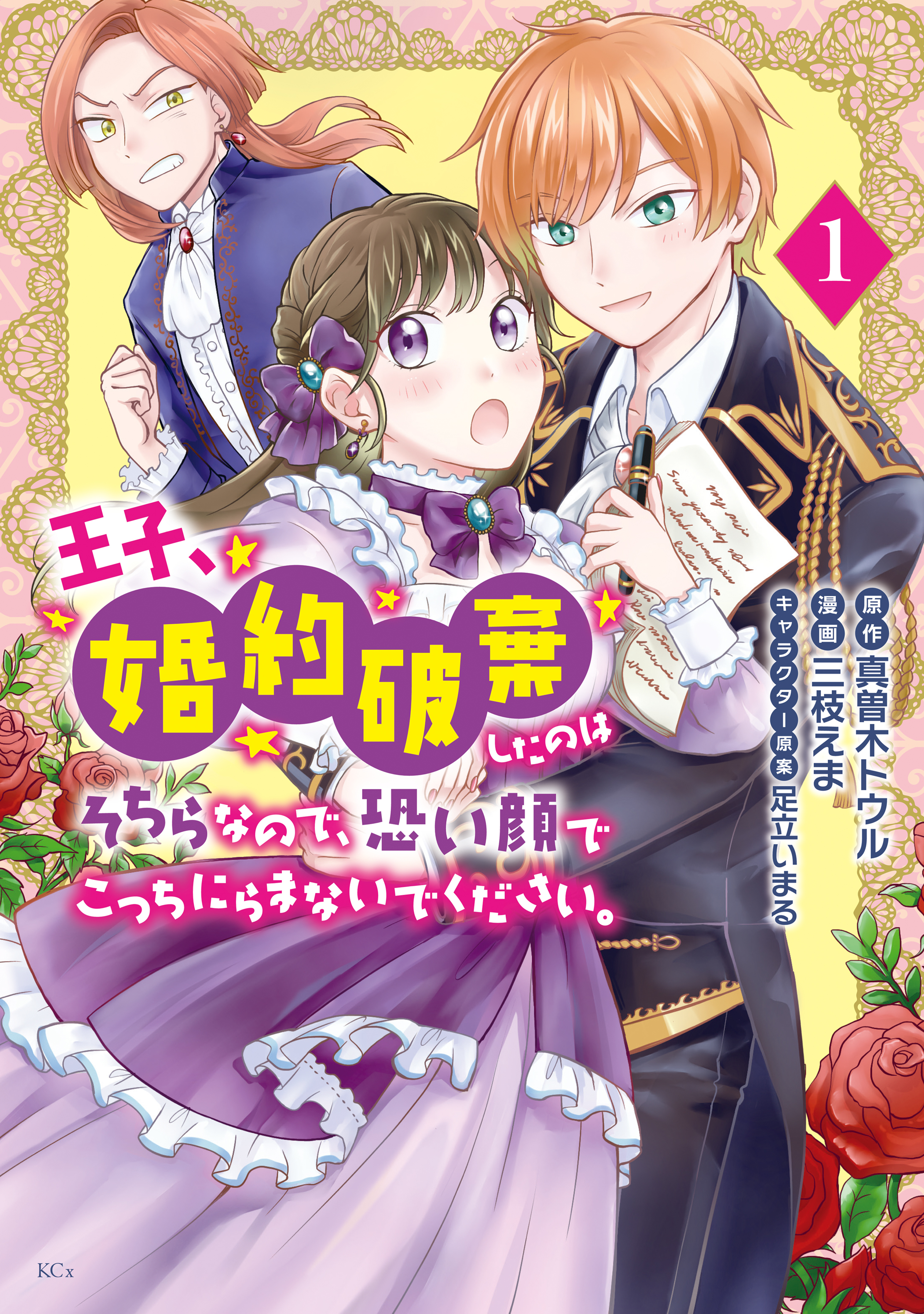 【期間限定　試し読み増量版　閲覧期限2026年9月10日】王子、婚約破棄したのはそちらなので、恐い顔でこっちにらまないでください。（１）