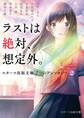 ラストは絶対、想定外。~スターツ出版文庫 7つのアンソロジー(2)~