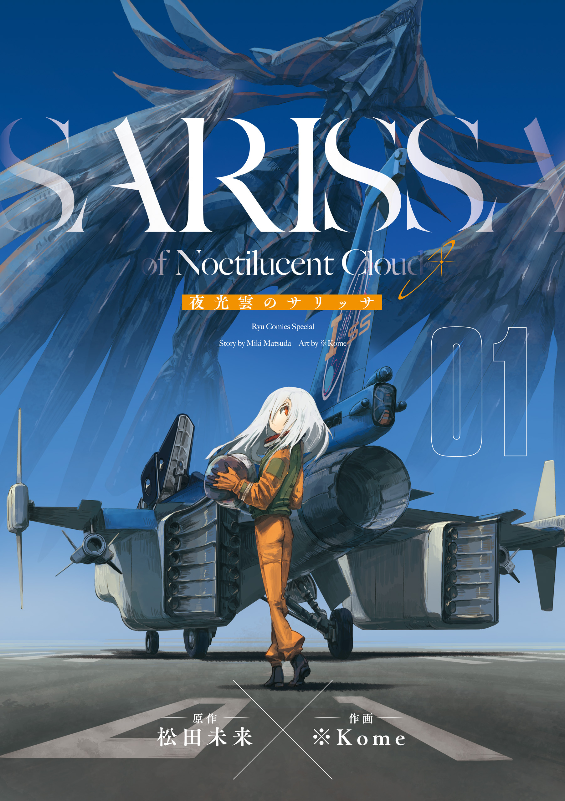 【期間限定　無料お試し版　閲覧期限2026年3月12日】夜光雲のサリッサ（１）＜完全版＞