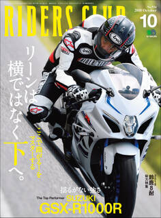 RIDERS CLUB 2018年10月号 No.534