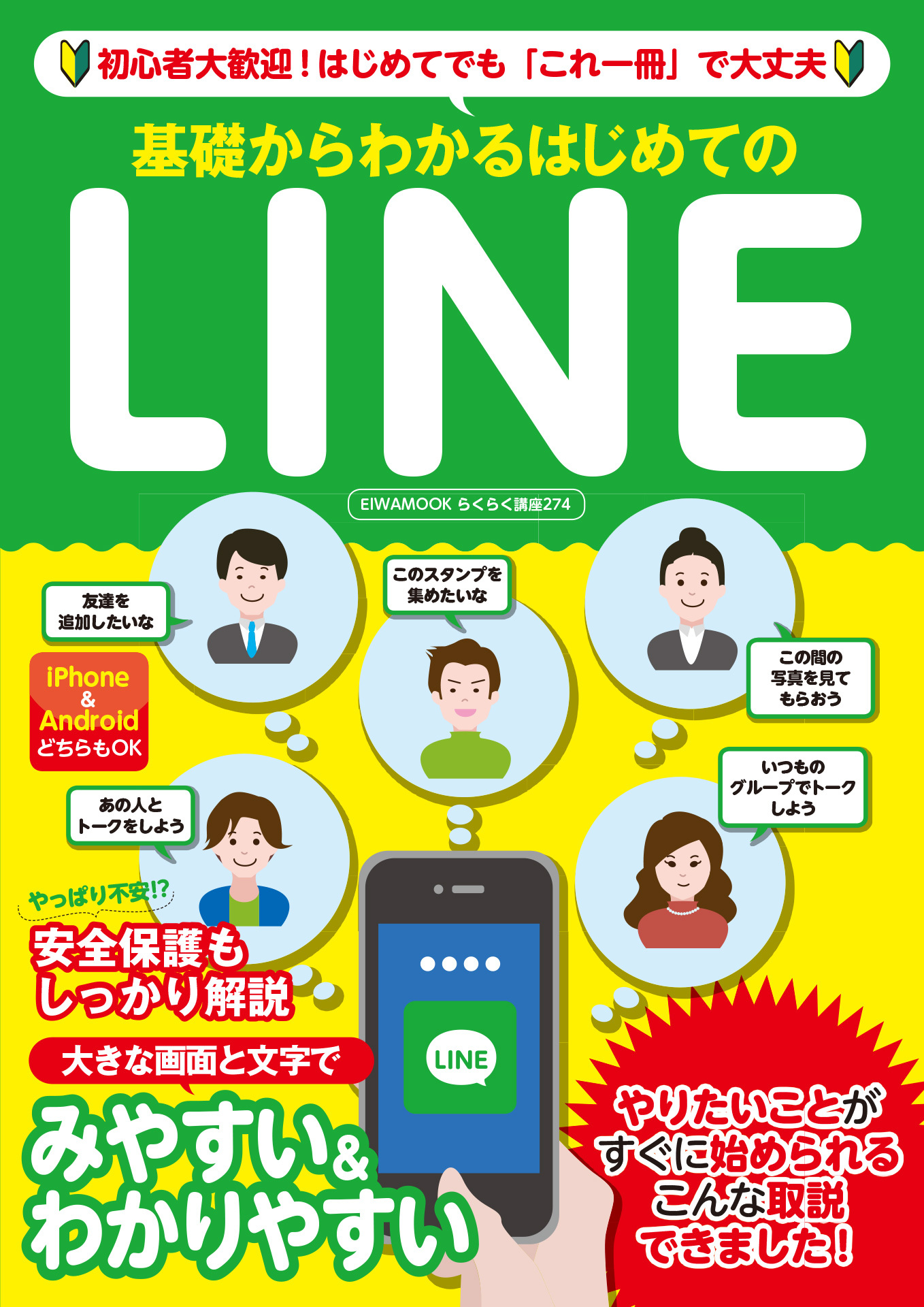 基礎からわかるはじめてのLINE