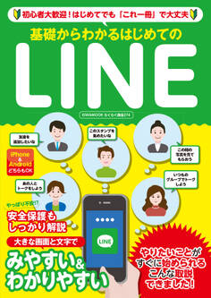 基礎からわかるはじめてのLINE