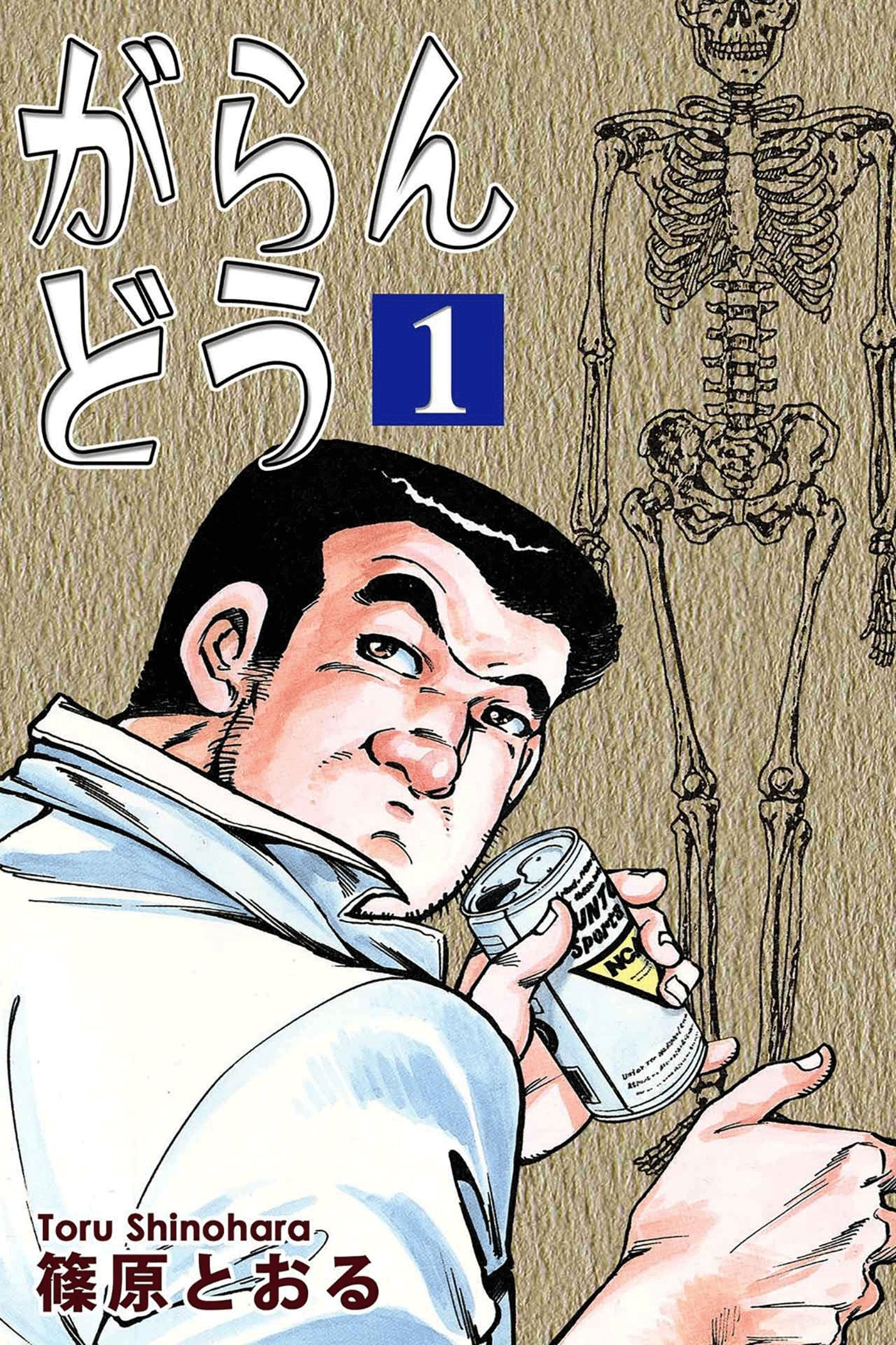 【期間限定　無料お試し版　閲覧期限2026年8月23日】がらんどう（1）