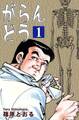 【期間限定 無料お試し版 閲覧期限2026年8月23日】がらんどう(1)