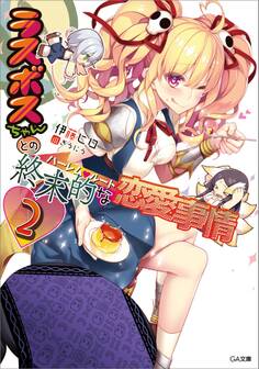 「ラスボスちゃんとの終末的な恋愛事情(ハーレム・ルート)」シリーズ