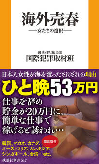 海外売春-女たちの選択-