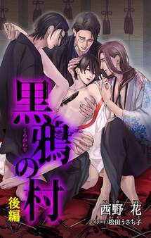 小説花丸 黒鴉の村