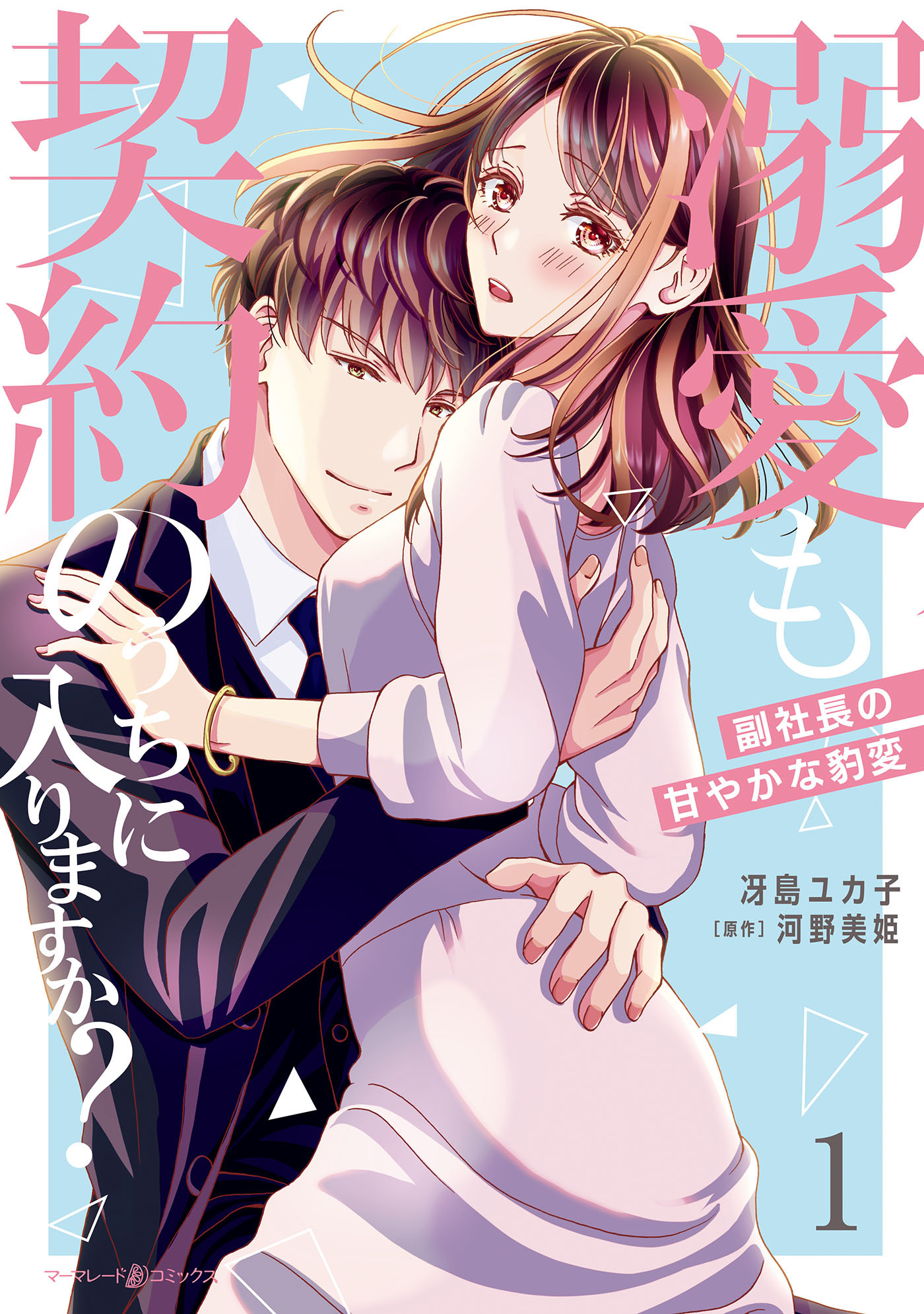 溺愛も契約のうちに入りますか?～副社長の甘やかな豹変～
