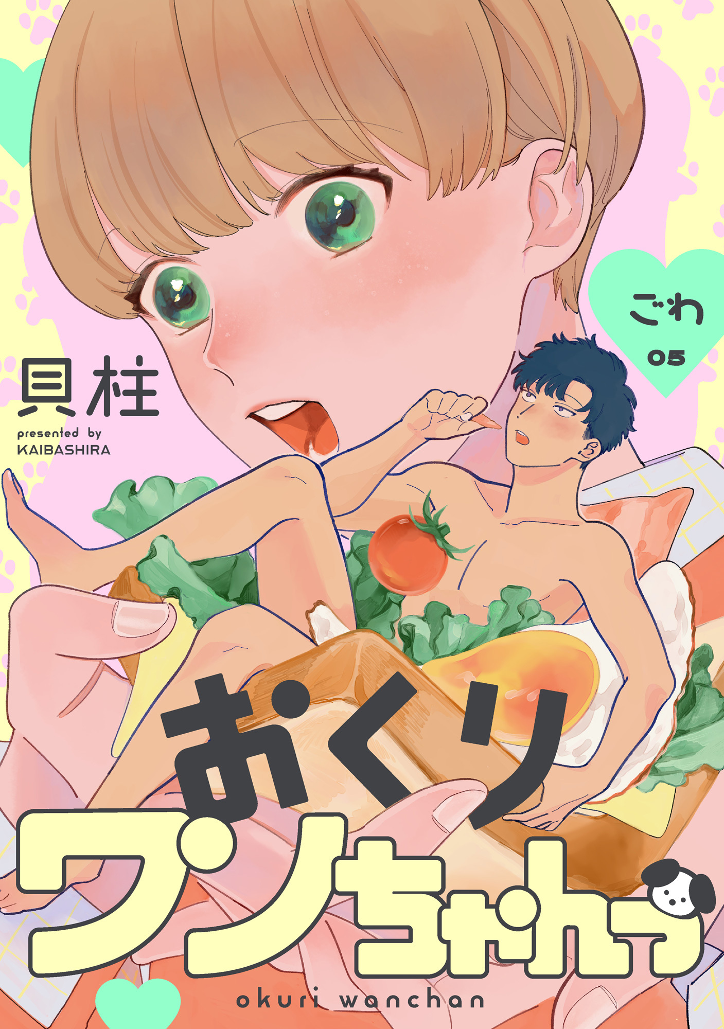 おくりワンちゃんっ ごわ