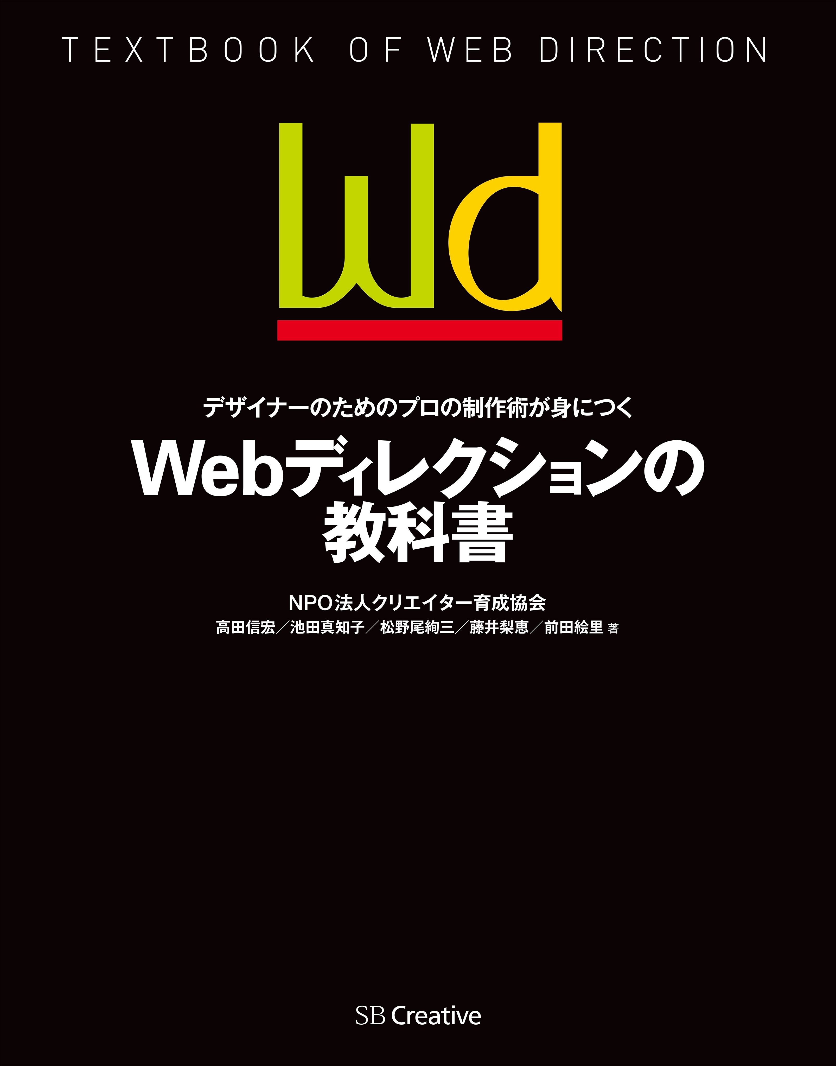 デザイナーのためのプロの制作術が身につく Webディレクションの教科書