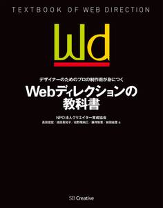 デザイナーのためのプロの制作術が身につく Webディレクションの教科書
